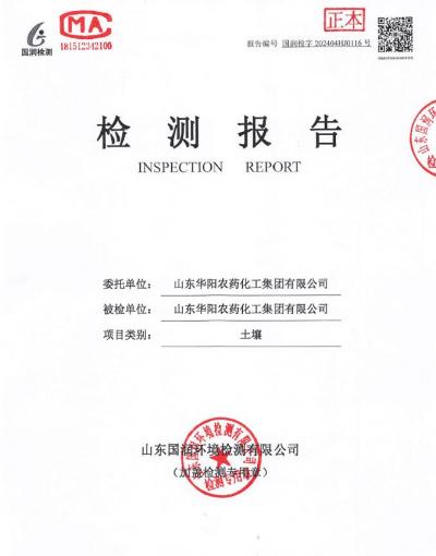 2024年華陽(yáng)農(nóng)藥化工集團(tuán)有限公司土壤、地下水檢測(cè)報(bào)告公示